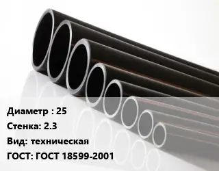 Труба полиэтиленовая 25х2.3 техническая ГОСТ: ГОСТ 18599-2001